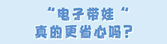 “电子带娃”真的更省心吗？