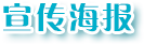宣传海报