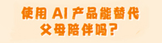使用AI产品能替代父母陪伴吗？