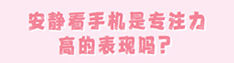 安静看手机是专注力高的表现吗？