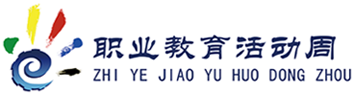 职业教育活动周