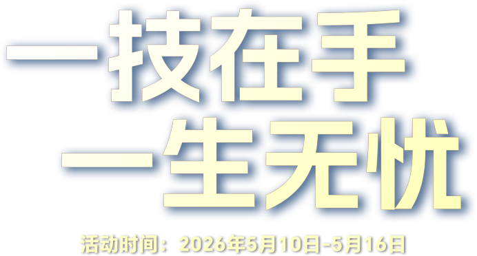 一技在手 一生无忧