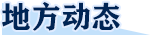 地方动态