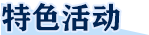 特色活动