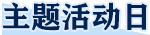 主题活动日
