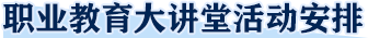 职业教育大讲堂活动安排