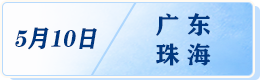 5月10日广东珠海