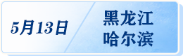 5月13日黑龙江哈尔滨