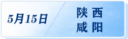 5月15日陕西咸阳