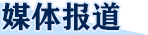 媒体报道