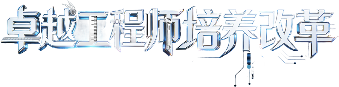 卓越工程师培养改革