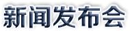 新闻发布会