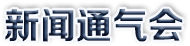 新闻通气会