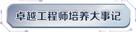 卓越工程师培养大事记