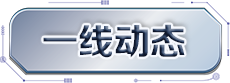 一线动态