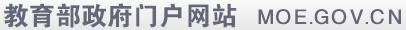 中华人民共和国教育部政府门户网站