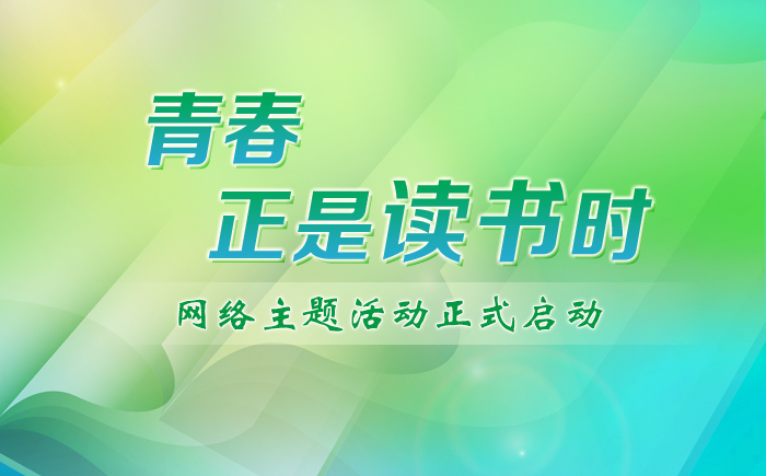 “青春正是读书时”网络主题活动正式启动！期待你的参与