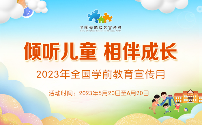 2023年全国学前教育宣传月