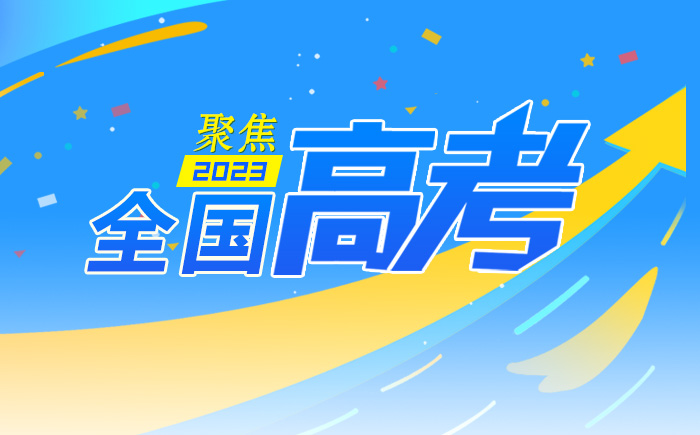 聚焦2023年全国高考