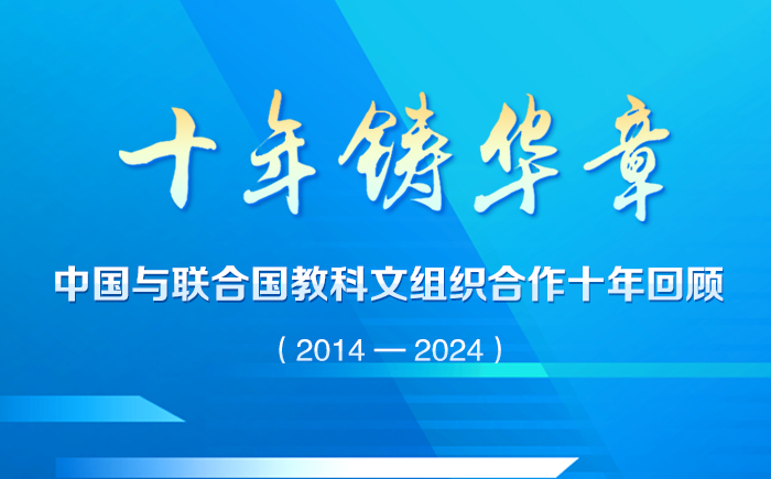 中国与联合国教科文组织合作十年回顾（2014-2024）