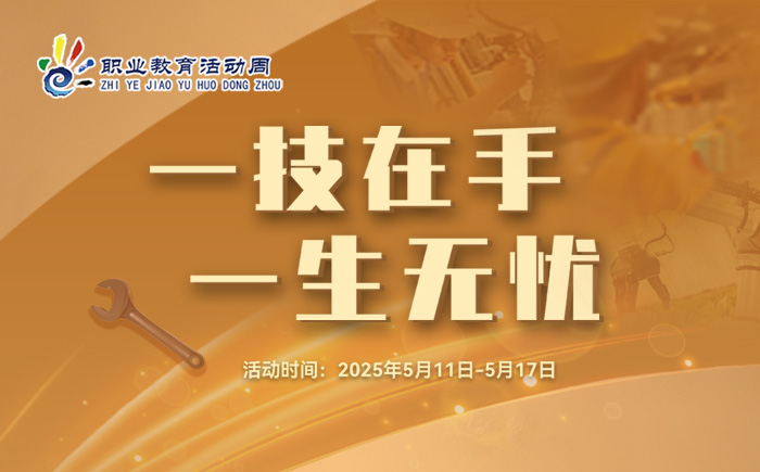 [专题]2025年职业教育活动周