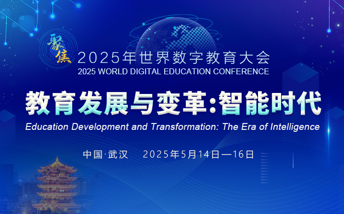 2025年世界数字教育大会