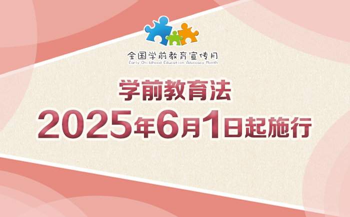 2025年全国学前教育宣传月