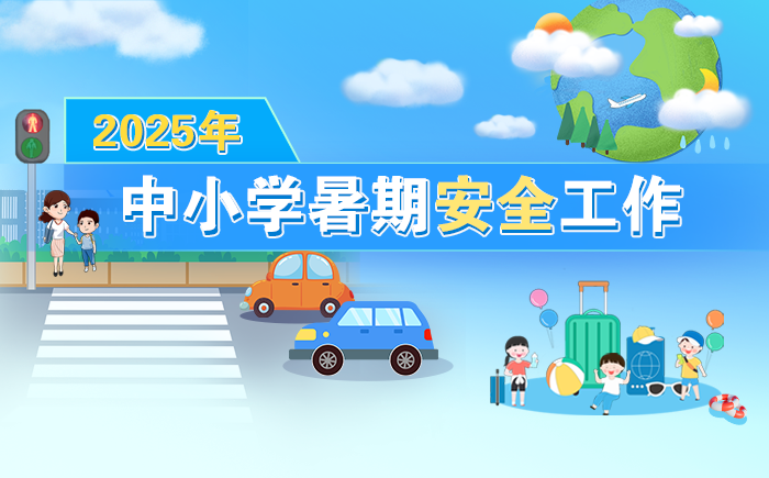 2025年中小学暑期安全工作