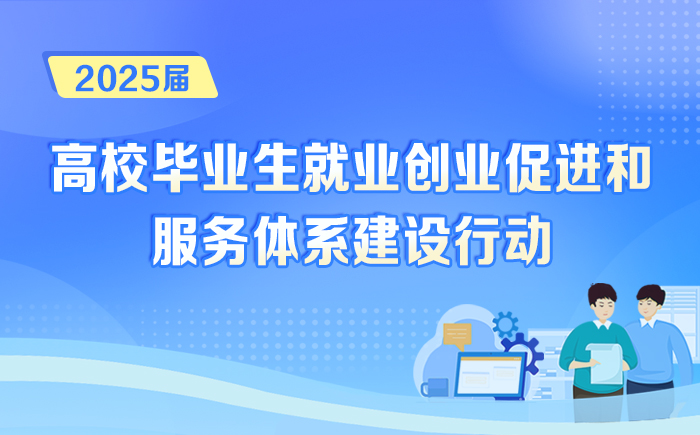2025届高校毕业生就业创业促进和服务体系建设行动