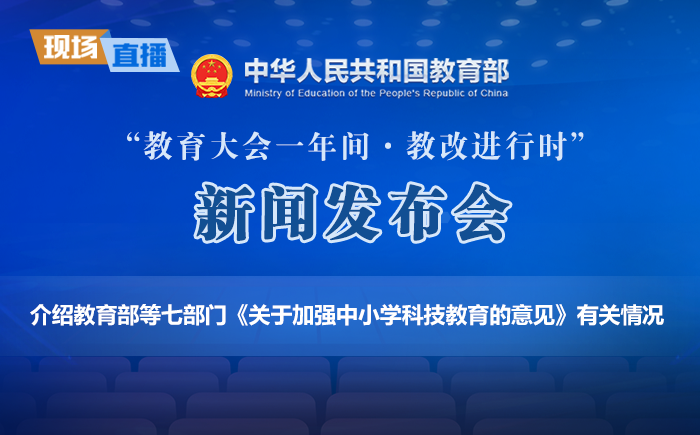 介绍教育部等七部门《关于加强中小学科技教育的意见》有关情况
