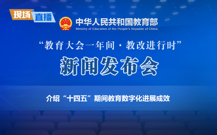 新闻发布会：介绍“十四五”期间教育数字化进展成效