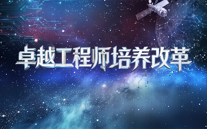 卓越工程师培养改革