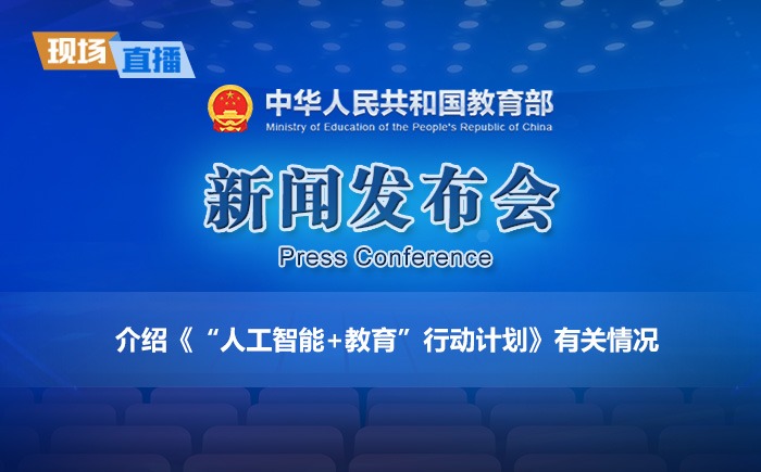 新闻发布会：介绍《“人工智能+教育”行动计划》有关情况