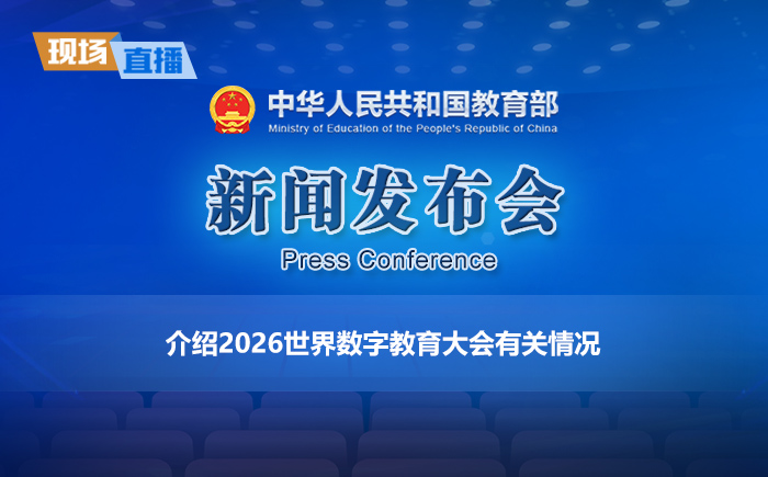 新闻发布会：介绍2026世界数字教育大会有关情况