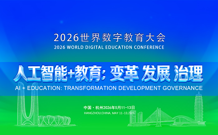 2026世界数字教育大会
