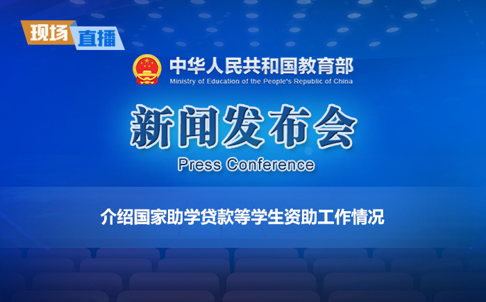 新闻发布会：介绍国家助学贷款等学生资助工作情况