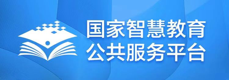 国家智慧教育公共服务平台