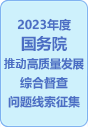 2023年度国务院推动高质量发展综合督查征集问题线索