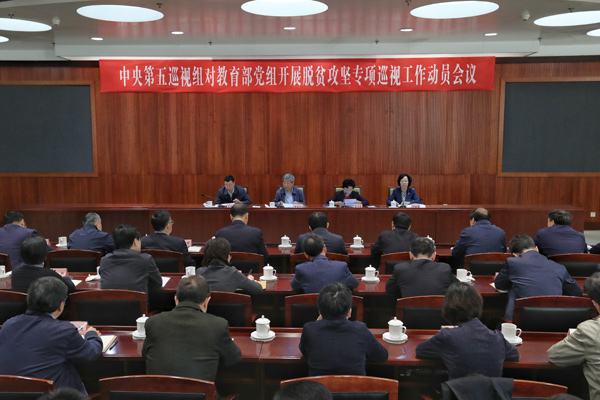 中央第五巡视组对教育部党组开展脱贫攻坚专项巡视工作动员会召开