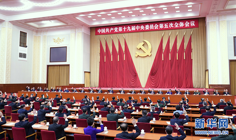 中国共产党第十九届中央委员会第五次全体会议公报插图(2)
