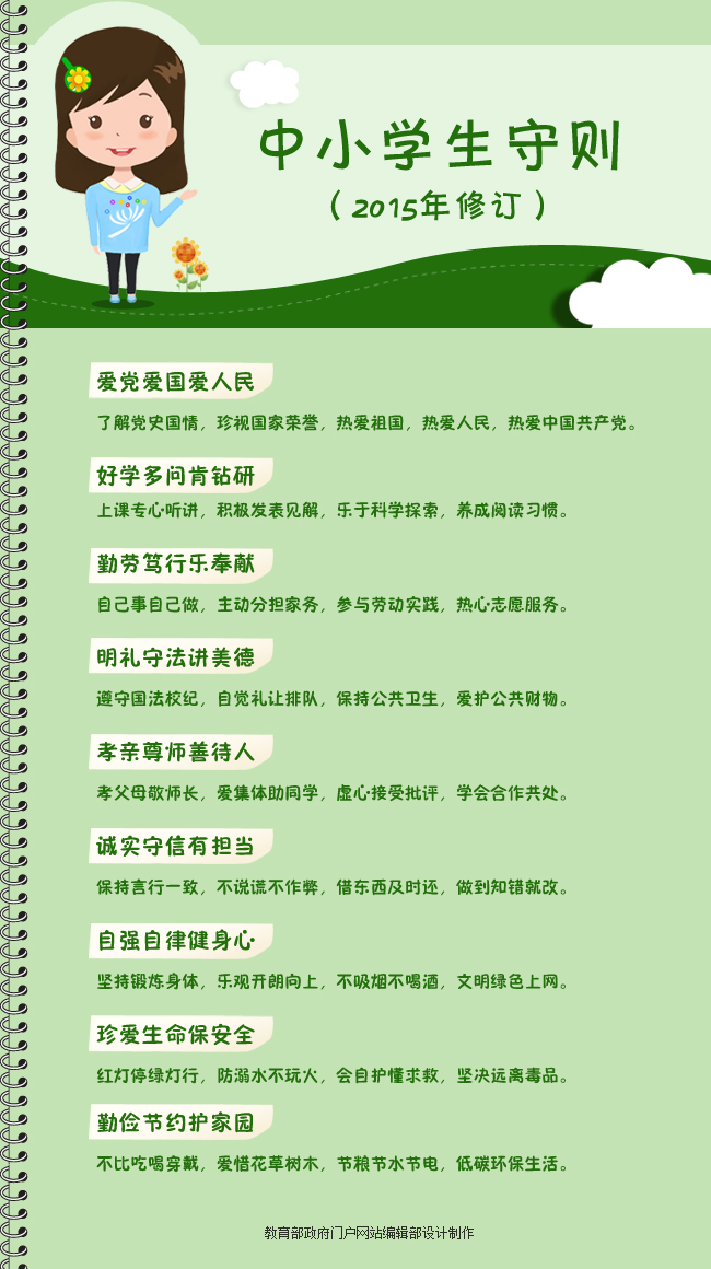 中小学生守则(2015年修订) - 中华人民共和国教