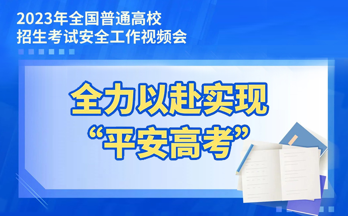 大图速览！5个“强化”，全力以赴实现“平安高考”