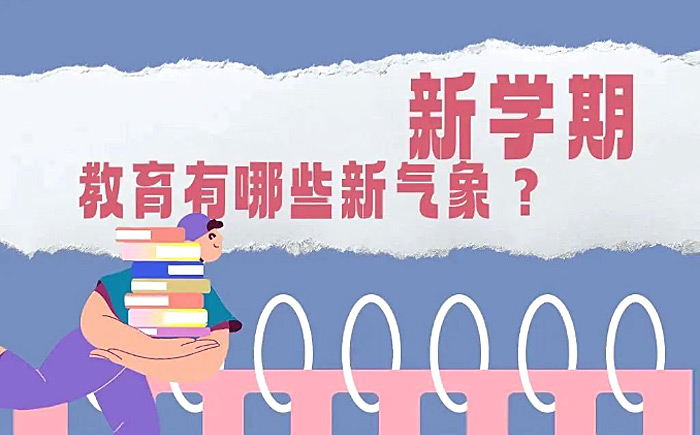 新学期教育有哪些新气象？一图读懂