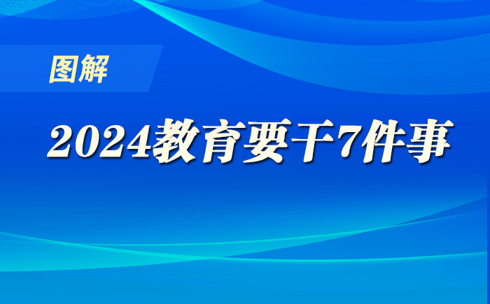 图解！2024，教育要干7件事