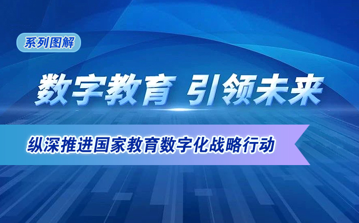 图解！纵深推进国家教育数字化战略行动