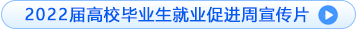 2022届高校毕业生就业促进周宣传片