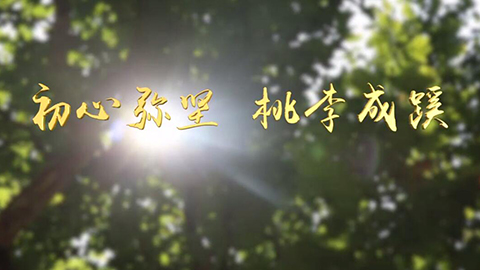 2021年新时代教师风采短视频：初心弥坚 桃李成蹊——乡村大先生的五代传承
