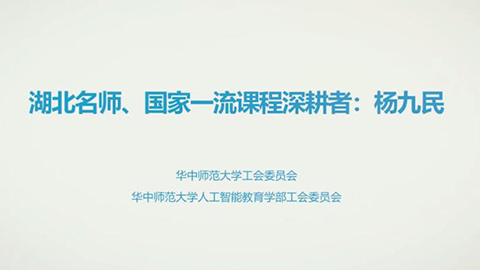 2021年新时代教师风采短视频：湖北名师、国家一流课程深耕者 杨九民