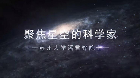 2021年新时代教师风采短视频：聚焦星空的科学家