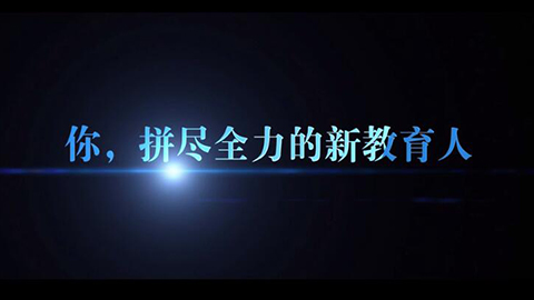 2021年新时代教师风采短视频：你，拼尽全力的新教育人